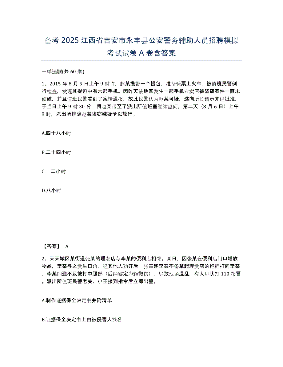 备考2025江西省吉安市永丰县公安警务辅助人员招聘模拟考试试卷A卷含答案_第1页