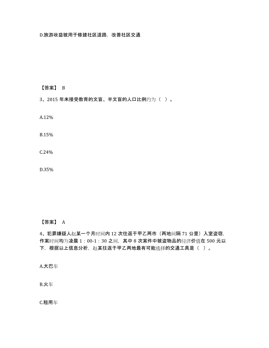 备考2025江苏省苏州市太仓市公安警务辅助人员招聘基础试题库和答案要点_第2页