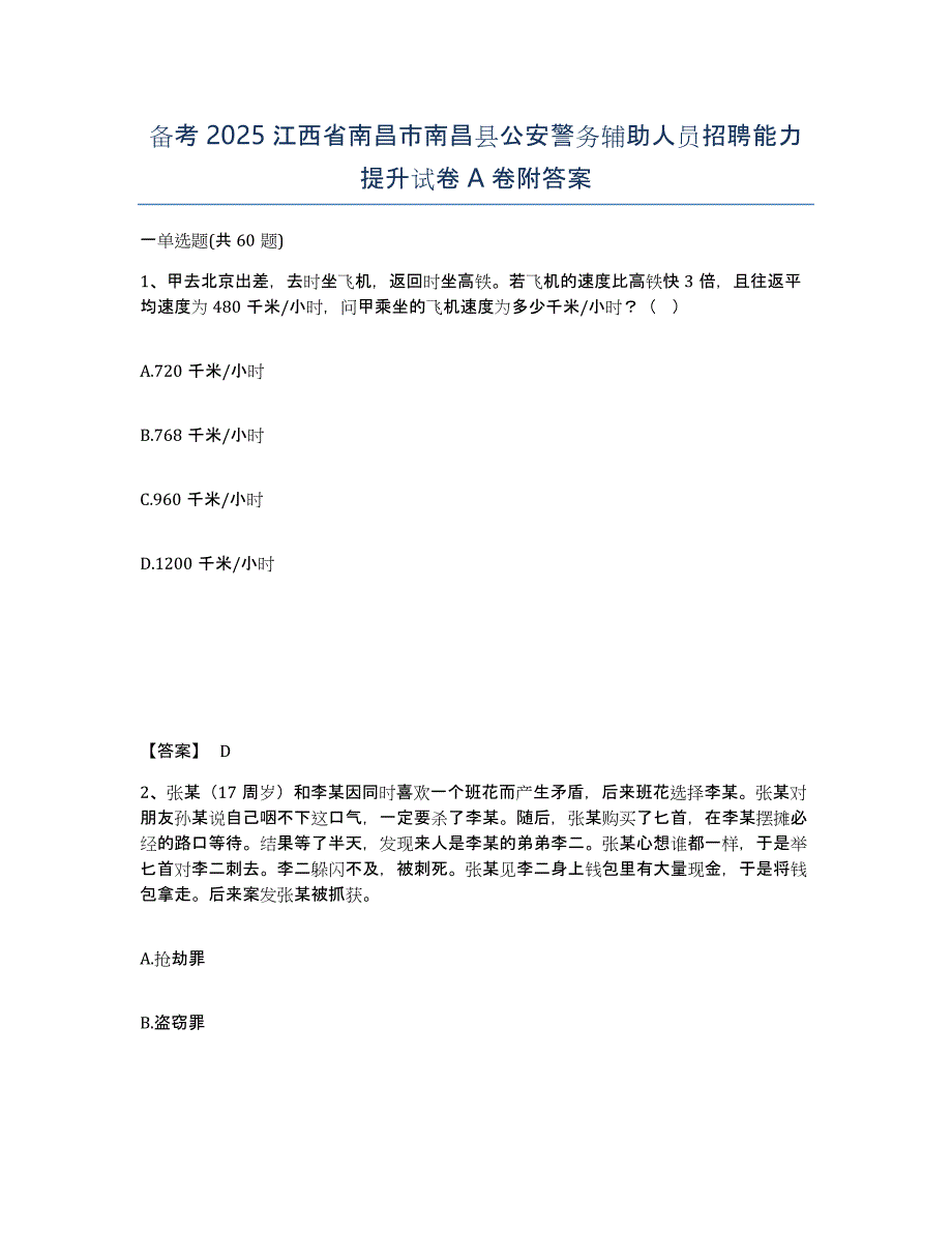 备考2025江西省南昌市南昌县公安警务辅助人员招聘能力提升试卷A卷附答案_第1页