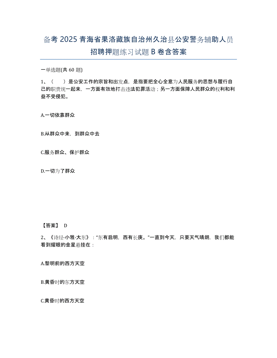 备考2025青海省果洛藏族自治州久治县公安警务辅助人员招聘押题练习试题B卷含答案_第1页