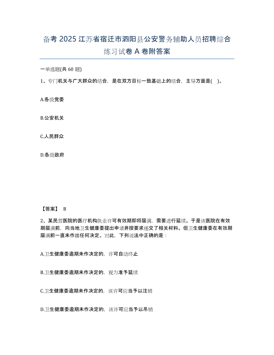 备考2025江苏省宿迁市泗阳县公安警务辅助人员招聘综合练习试卷A卷附答案_第1页