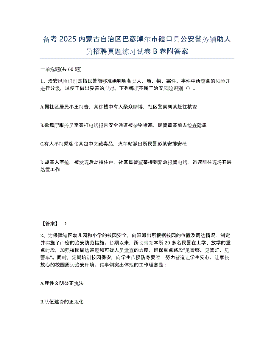 备考2025内蒙古自治区巴彦淖尔市磴口县公安警务辅助人员招聘真题练习试卷B卷附答案_第1页