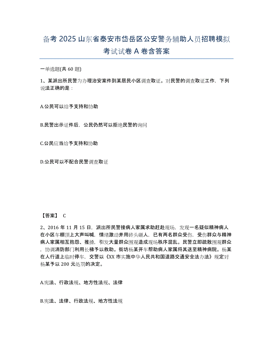 备考2025山东省泰安市岱岳区公安警务辅助人员招聘模拟考试试卷A卷含答案_第1页