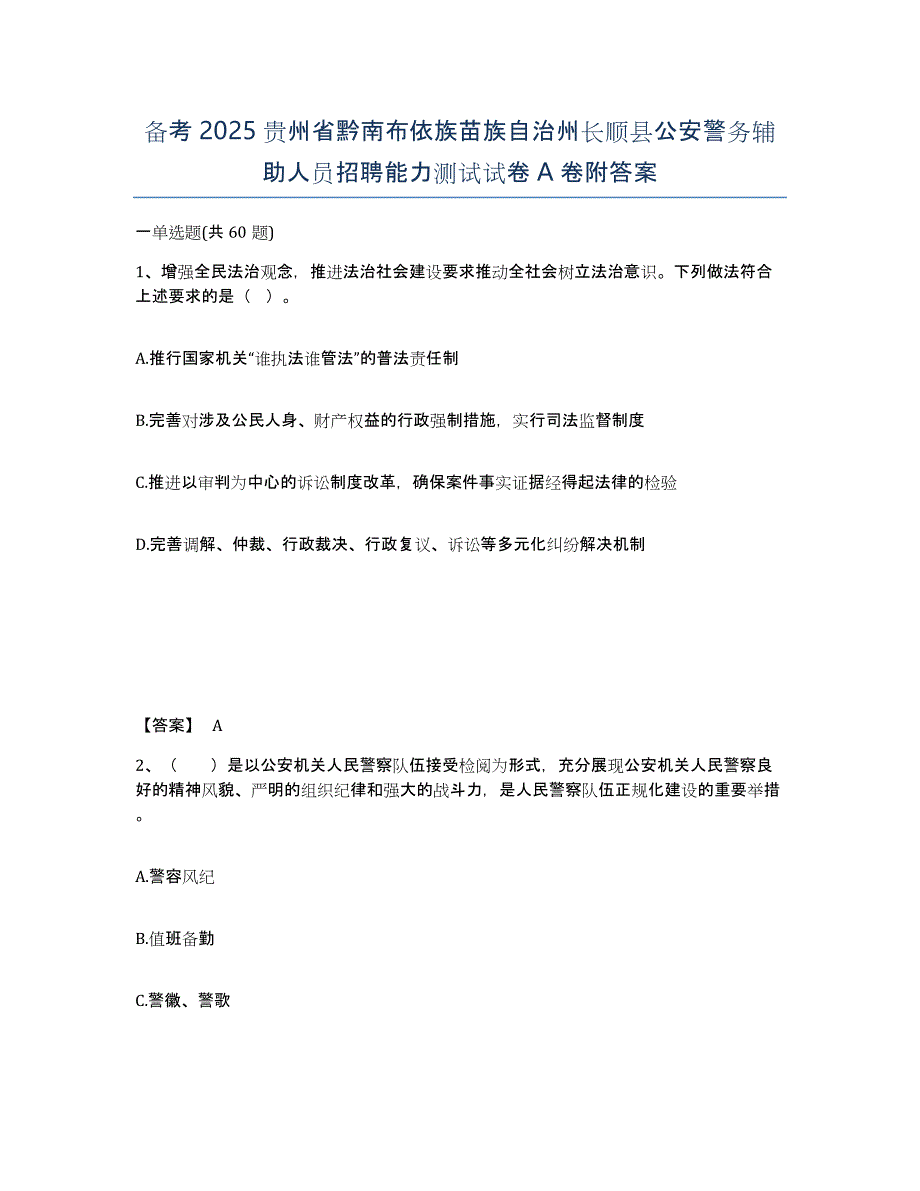 备考2025贵州省黔南布依族苗族自治州长顺县公安警务辅助人员招聘能力测试试卷A卷附答案_第1页