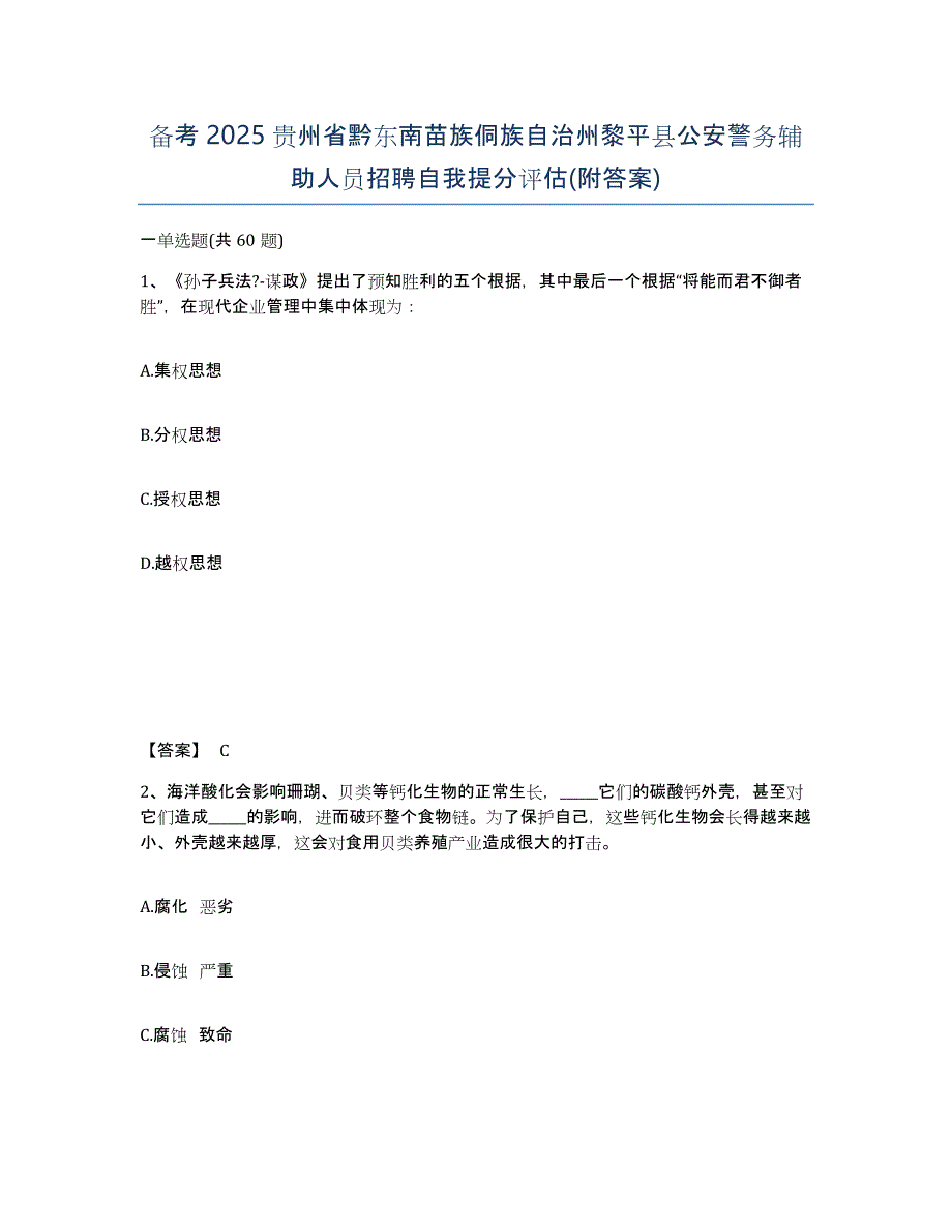 备考2025贵州省黔东南苗族侗族自治州黎平县公安警务辅助人员招聘自我提分评估(附答案)_第1页