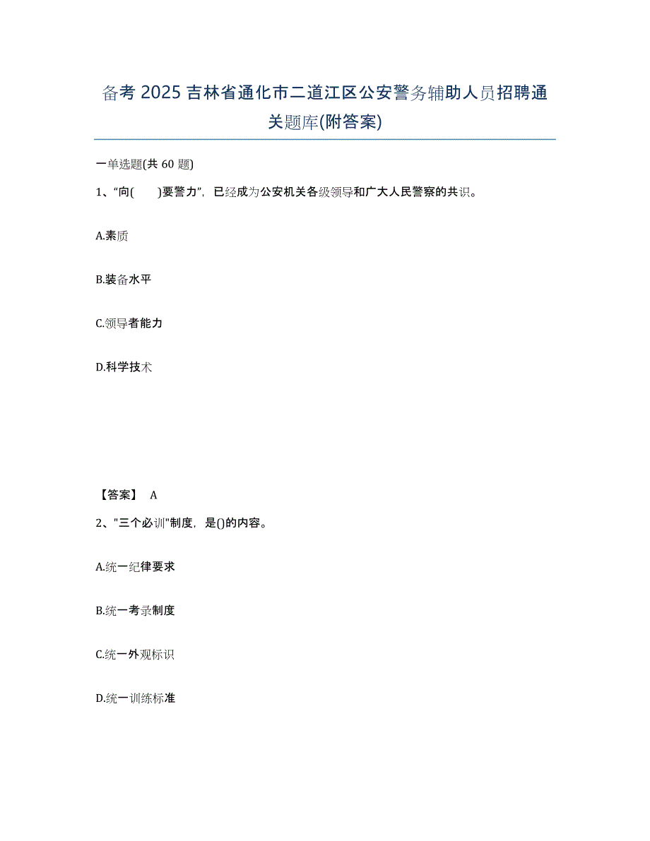 备考2025吉林省通化市二道江区公安警务辅助人员招聘通关题库(附答案)_第1页