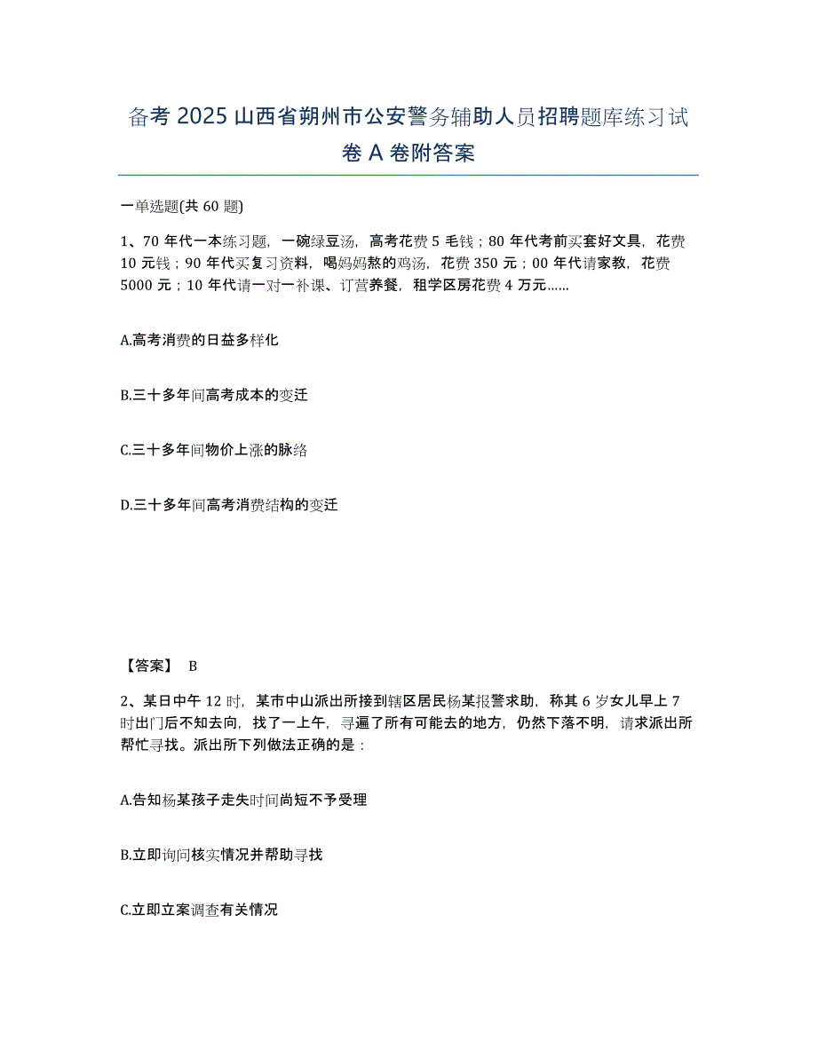 备考2025山西省朔州市公安警务辅助人员招聘题库练习试卷A卷附答案_第1页