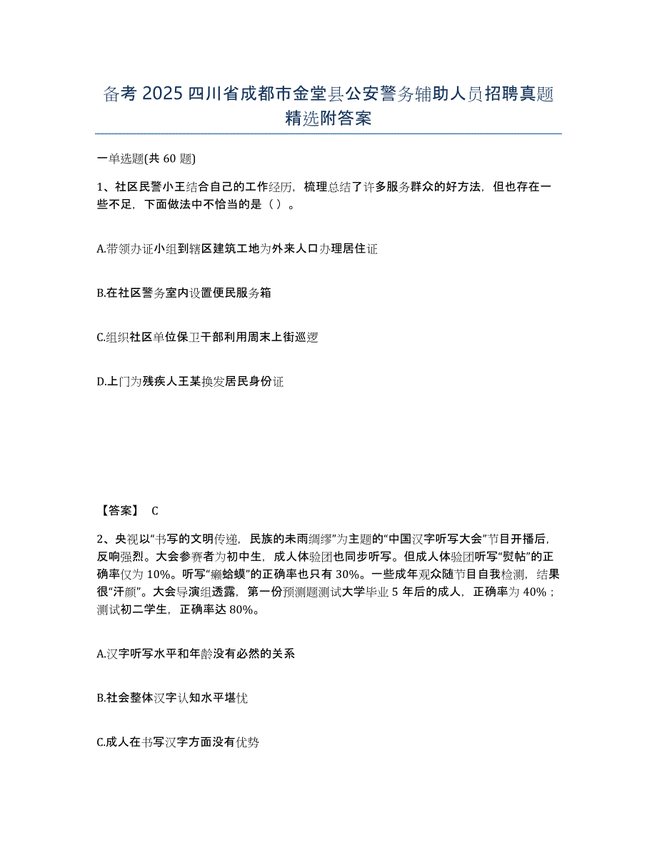 备考2025四川省成都市金堂县公安警务辅助人员招聘真题附答案_第1页