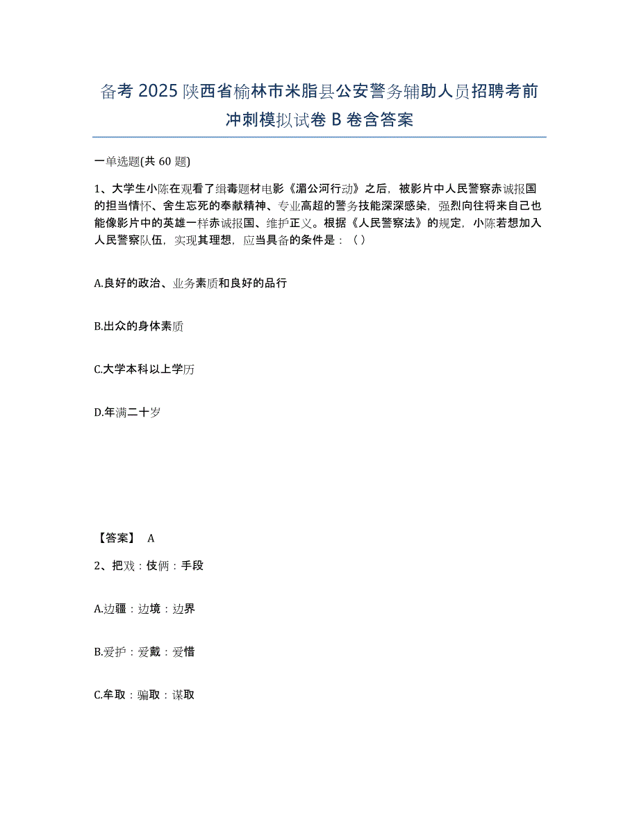 备考2025陕西省榆林市米脂县公安警务辅助人员招聘考前冲刺模拟试卷B卷含答案_第1页