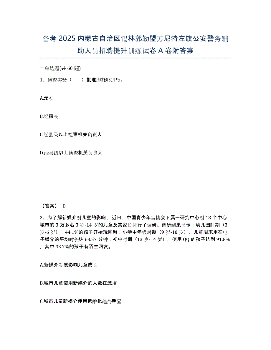 备考2025内蒙古自治区锡林郭勒盟苏尼特左旗公安警务辅助人员招聘提升训练试卷A卷附答案_第1页