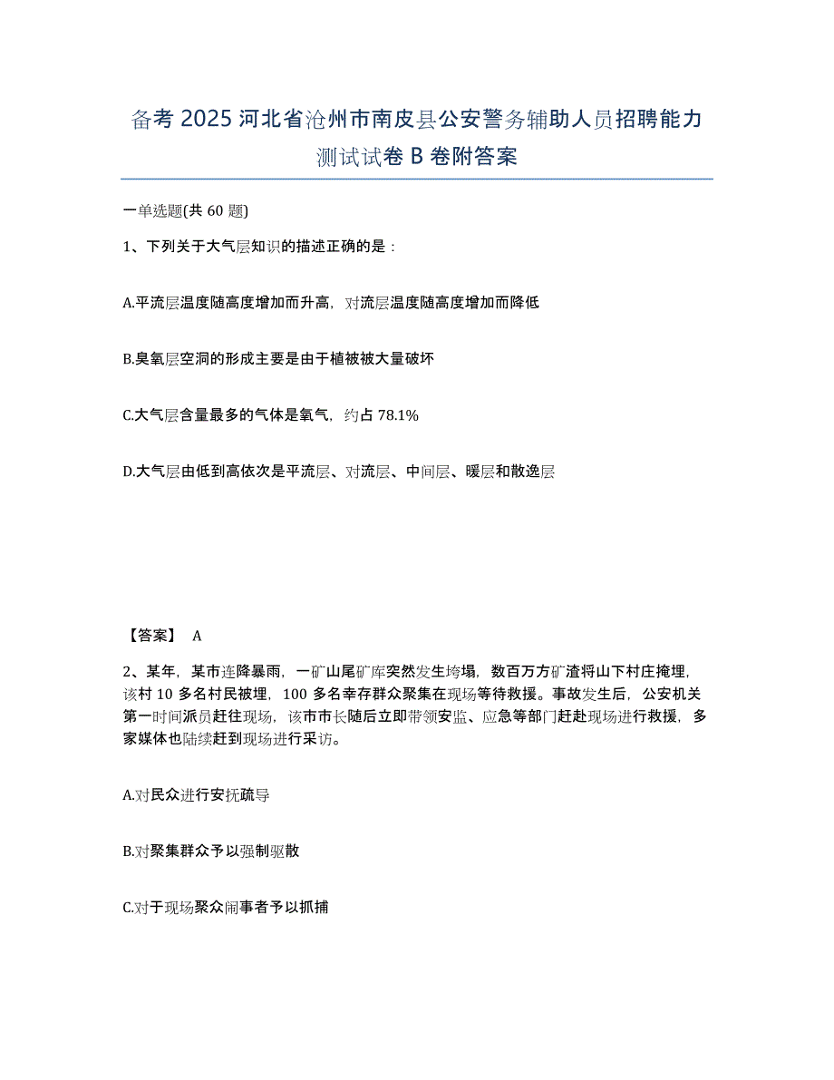 备考2025河北省沧州市南皮县公安警务辅助人员招聘能力测试试卷B卷附答案_第1页