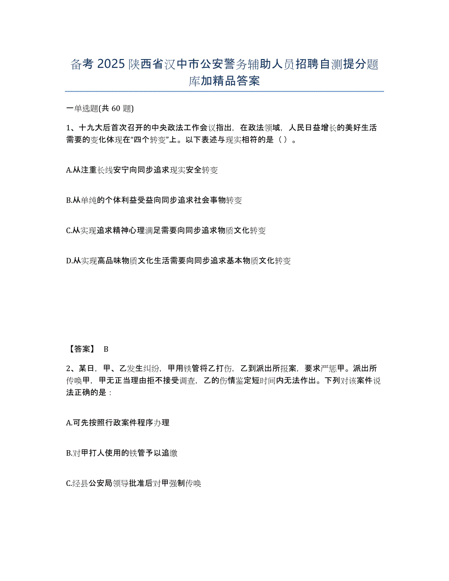 备考2025陕西省汉中市公安警务辅助人员招聘自测提分题库加答案_第1页