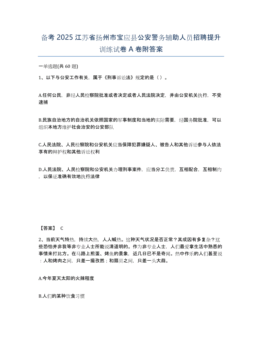 备考2025江苏省扬州市宝应县公安警务辅助人员招聘提升训练试卷A卷附答案_第1页