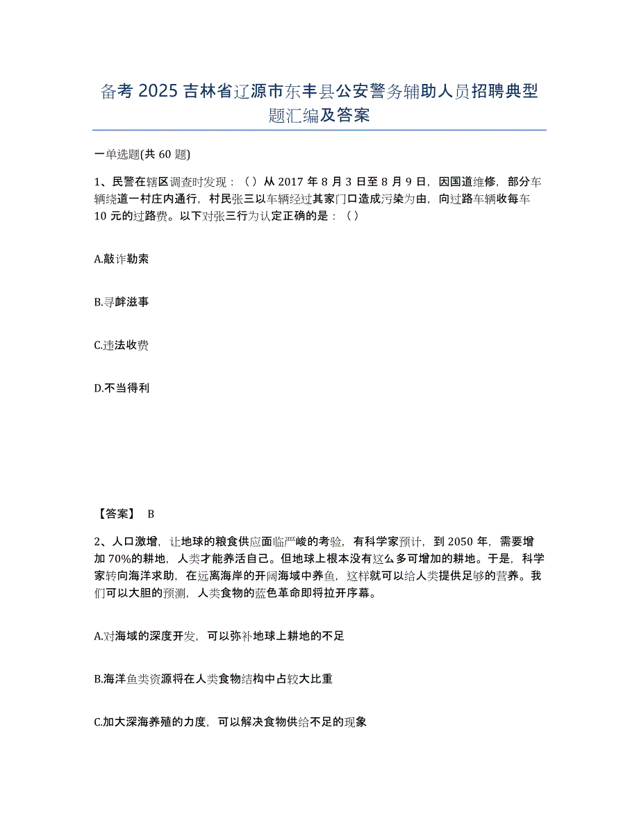 备考2025吉林省辽源市东丰县公安警务辅助人员招聘典型题汇编及答案_第1页