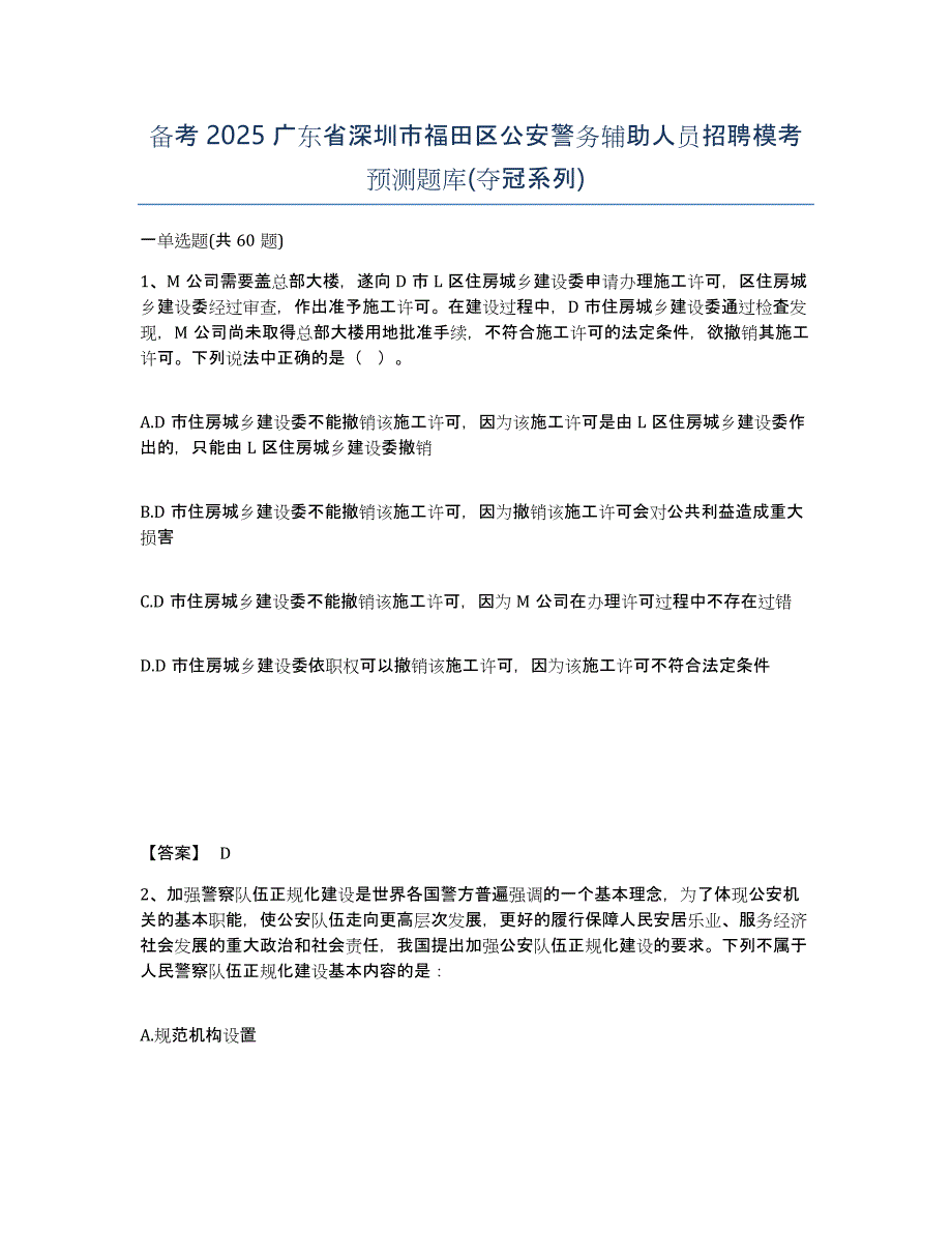 备考2025广东省深圳市福田区公安警务辅助人员招聘模考预测题库(夺冠系列)_第1页