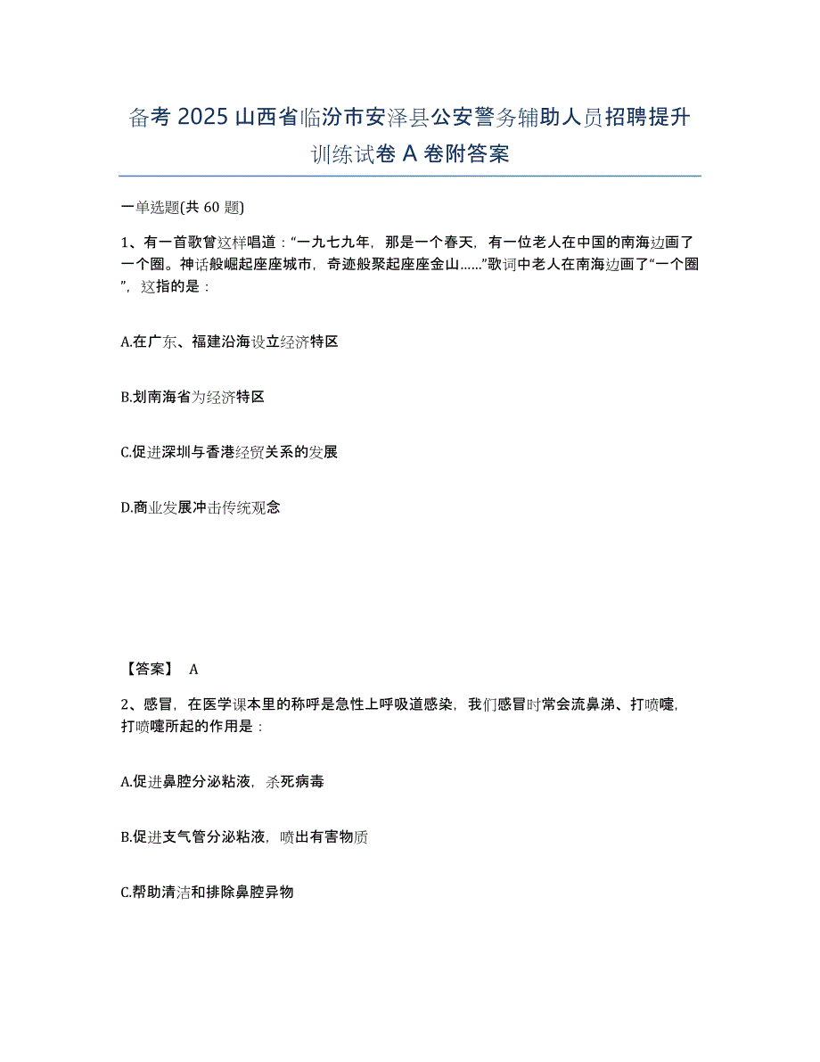 备考2025山西省临汾市安泽县公安警务辅助人员招聘提升训练试卷A卷附答案_第1页