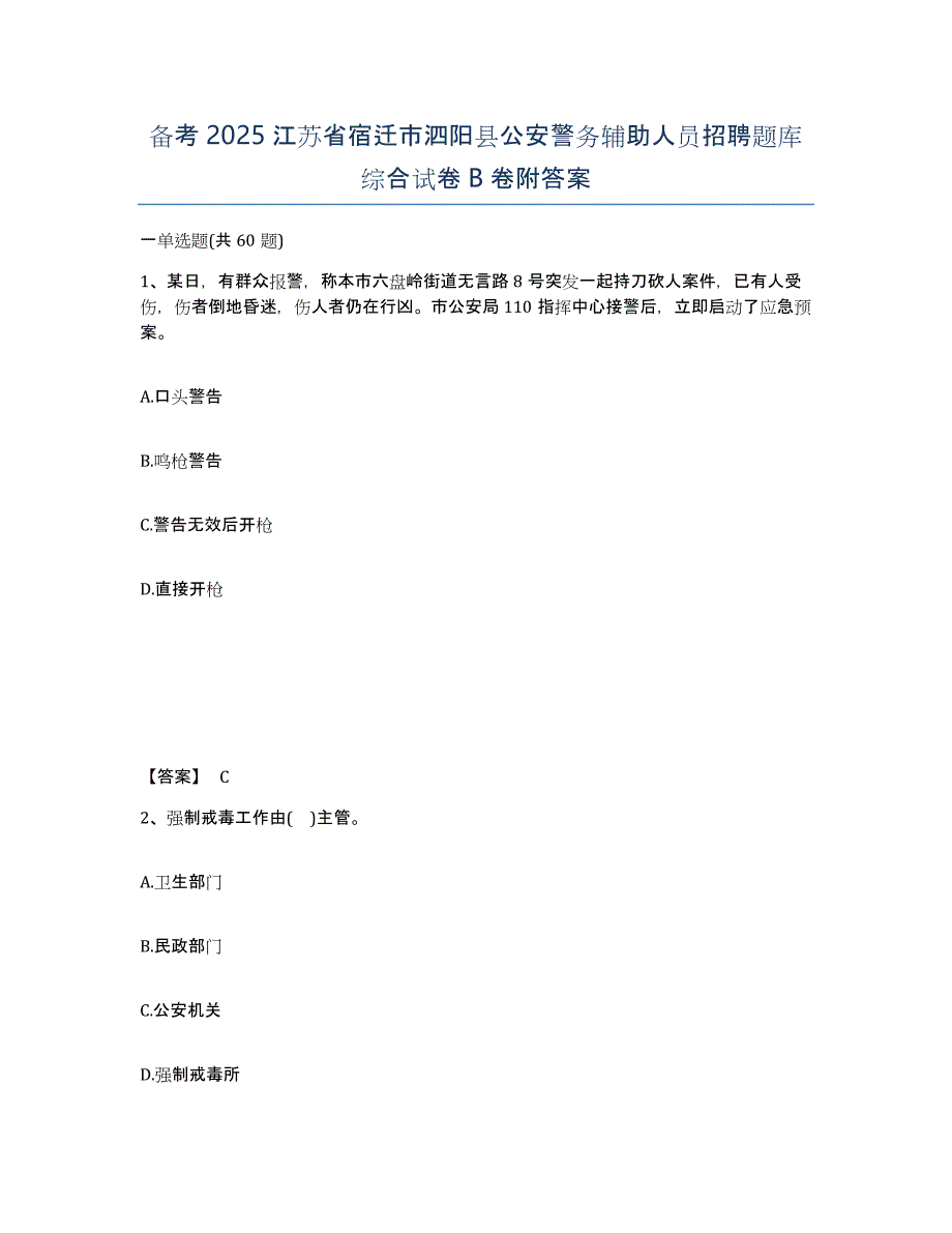 备考2025江苏省宿迁市泗阳县公安警务辅助人员招聘题库综合试卷B卷附答案_第1页