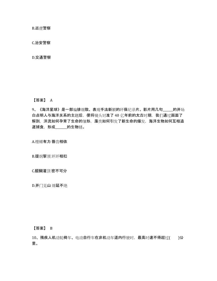 备考2025江苏省宿迁市泗阳县公安警务辅助人员招聘题库综合试卷B卷附答案_第5页