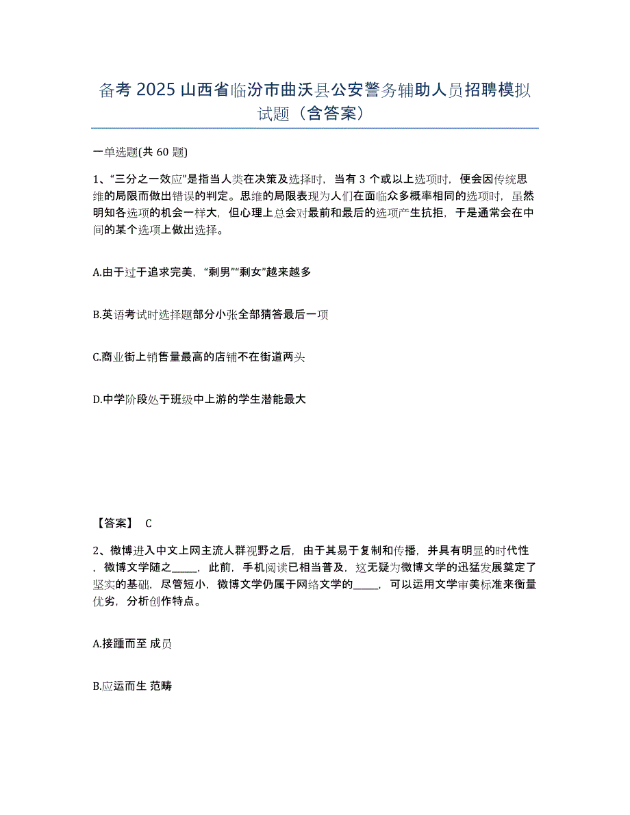 备考2025山西省临汾市曲沃县公安警务辅助人员招聘模拟试题（含答案）_第1页