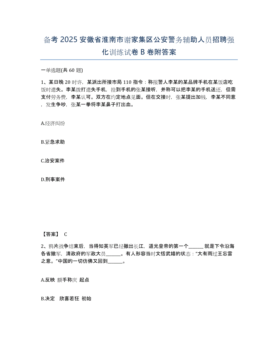 备考2025安徽省淮南市谢家集区公安警务辅助人员招聘强化训练试卷B卷附答案_第1页