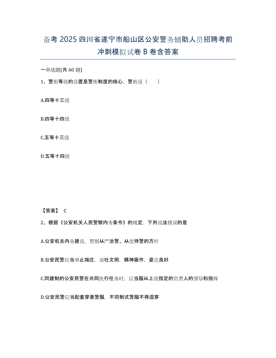 备考2025四川省遂宁市船山区公安警务辅助人员招聘考前冲刺模拟试卷B卷含答案_第1页