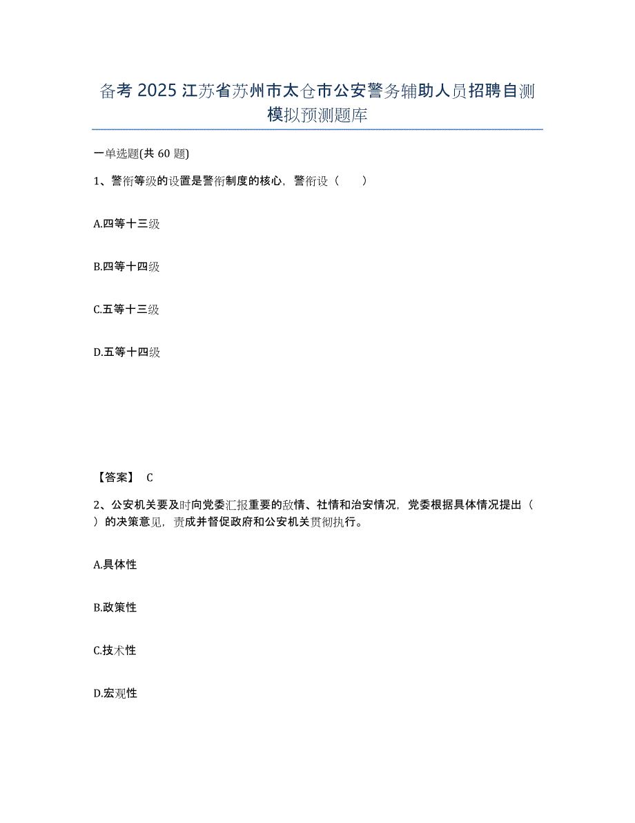 备考2025江苏省苏州市太仓市公安警务辅助人员招聘自测模拟预测题库_第1页