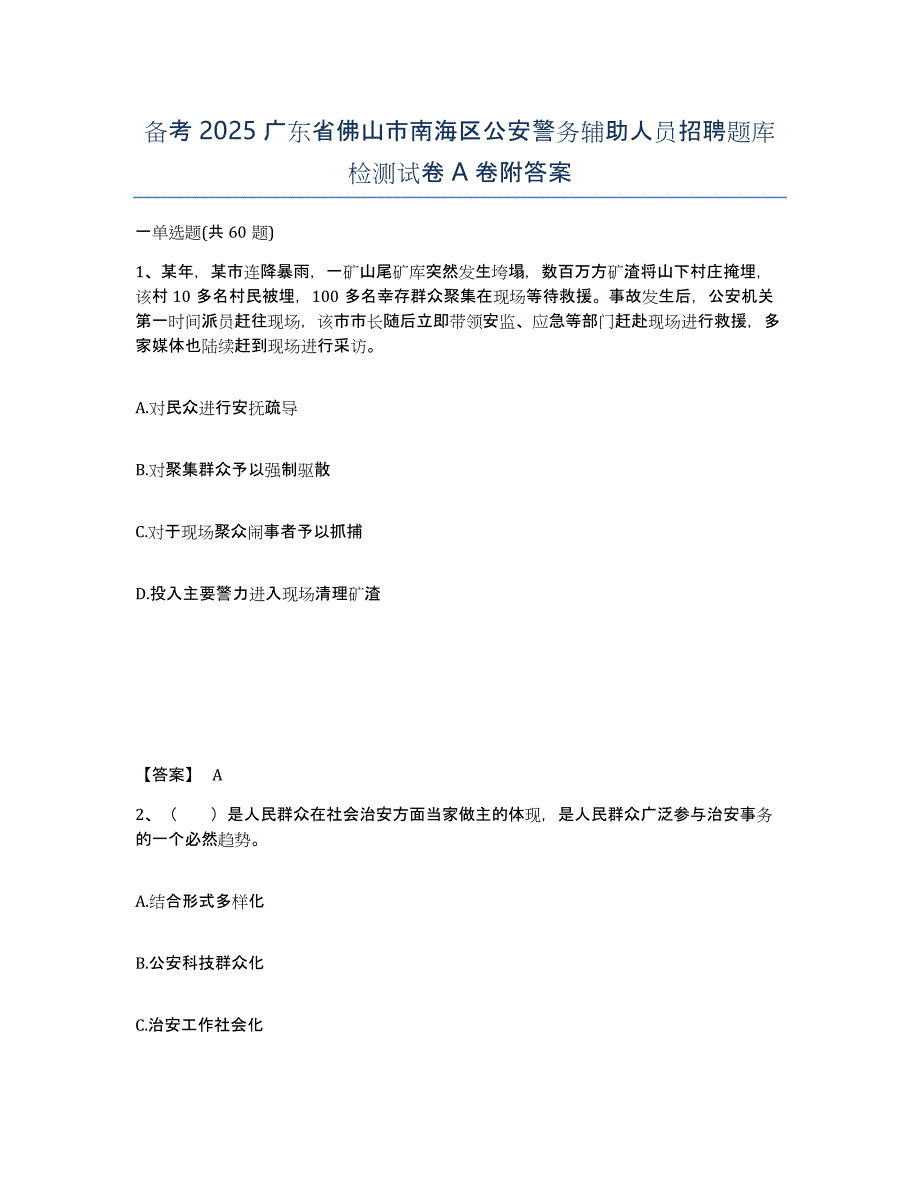 备考2025广东省佛山市南海区公安警务辅助人员招聘题库检测试卷A卷附答案_第1页