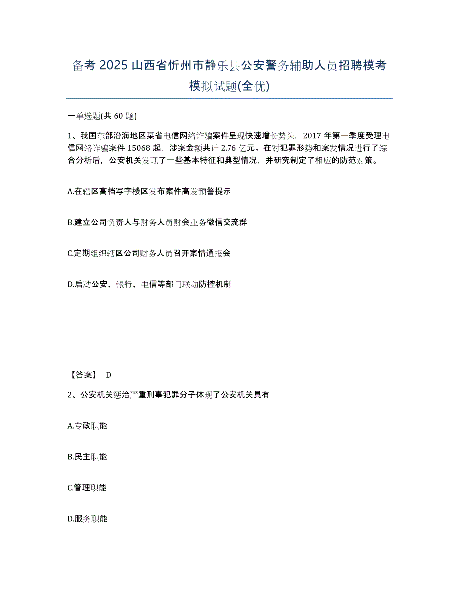 备考2025山西省忻州市静乐县公安警务辅助人员招聘模考模拟试题(全优)_第1页