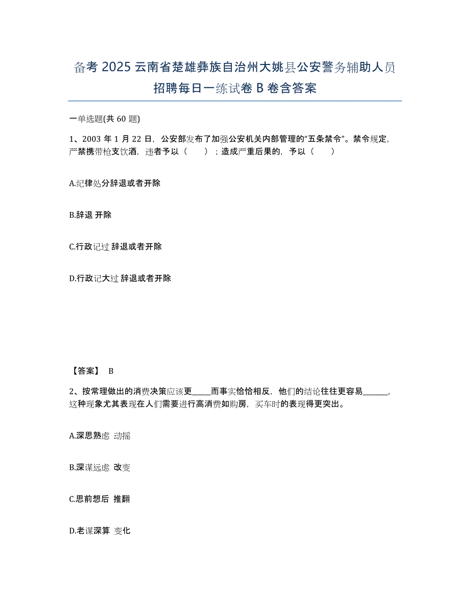 备考2025云南省楚雄彝族自治州大姚县公安警务辅助人员招聘每日一练试卷B卷含答案_第1页