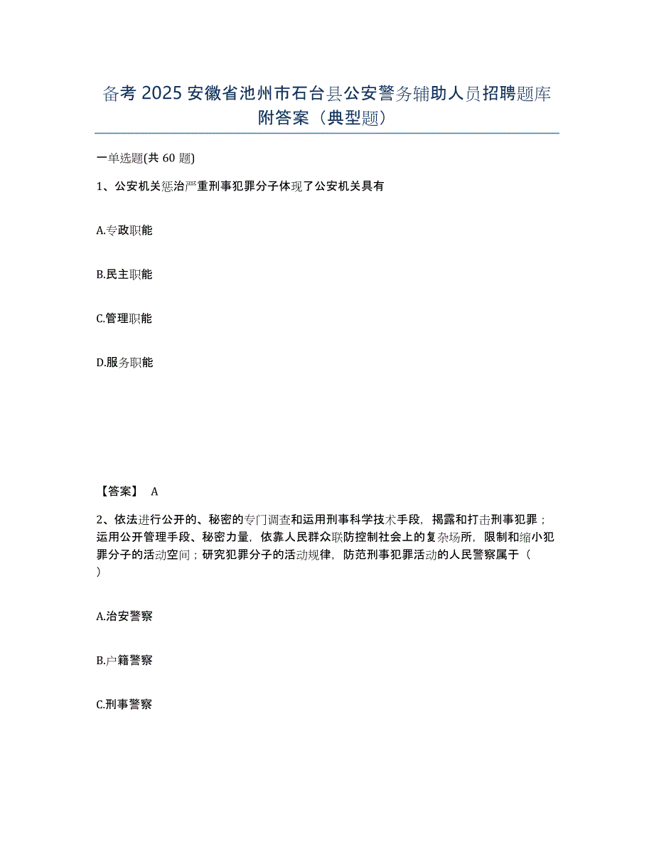 备考2025安徽省池州市石台县公安警务辅助人员招聘题库附答案（典型题）_第1页