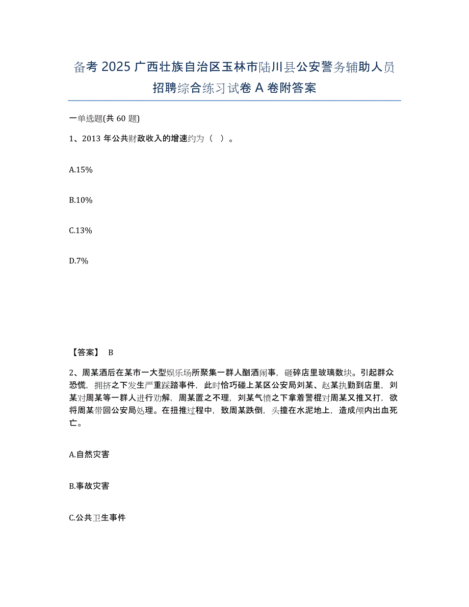 备考2025广西壮族自治区玉林市陆川县公安警务辅助人员招聘综合练习试卷A卷附答案_第1页