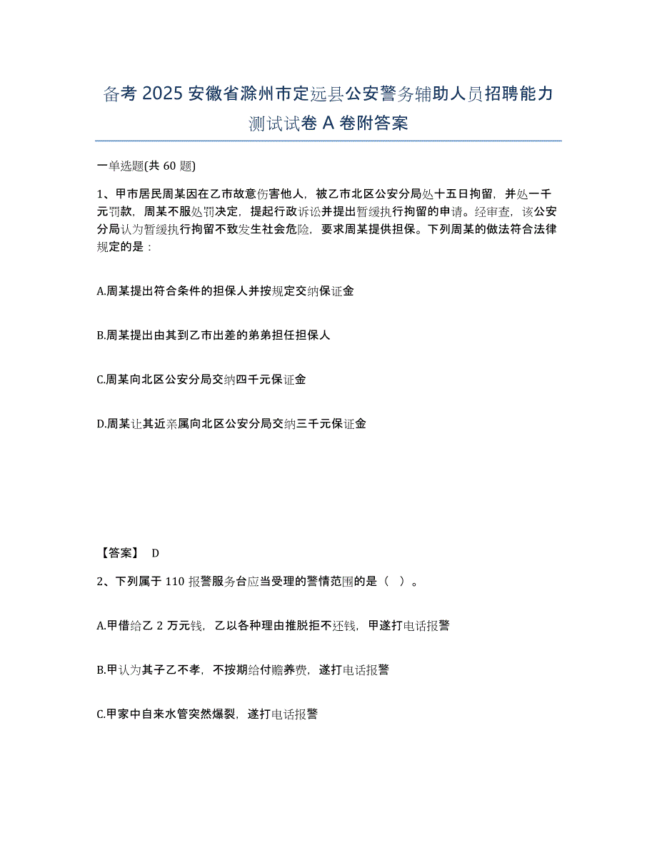 备考2025安徽省滁州市定远县公安警务辅助人员招聘能力测试试卷A卷附答案_第1页