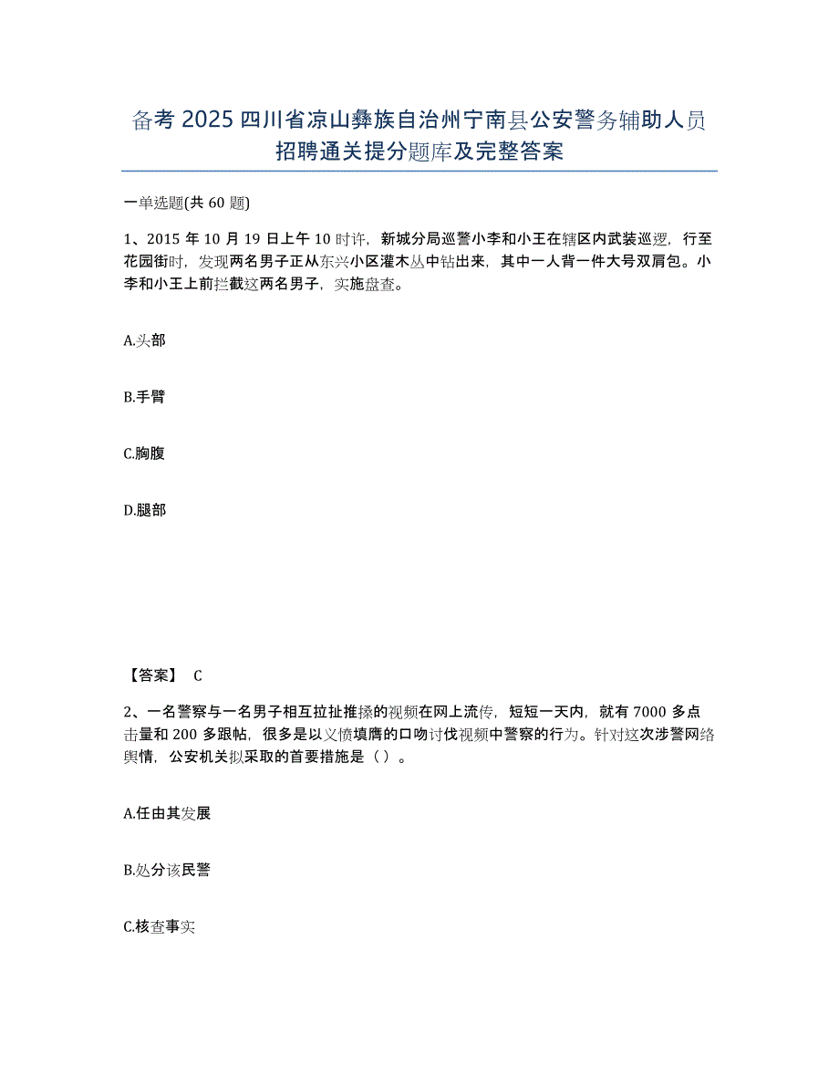 备考2025四川省凉山彝族自治州宁南县公安警务辅助人员招聘通关提分题库及完整答案_第1页