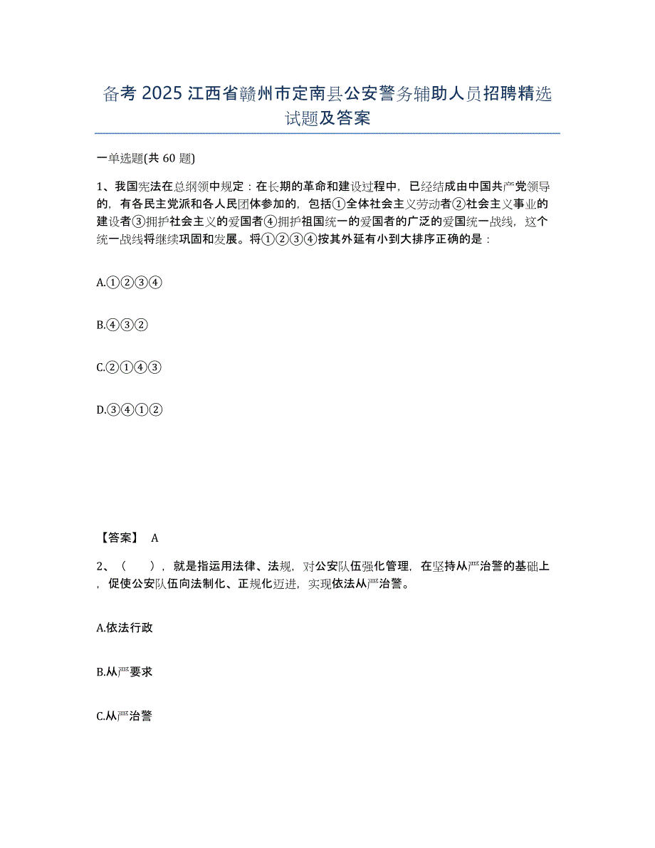 备考2025江西省赣州市定南县公安警务辅助人员招聘试题及答案_第1页