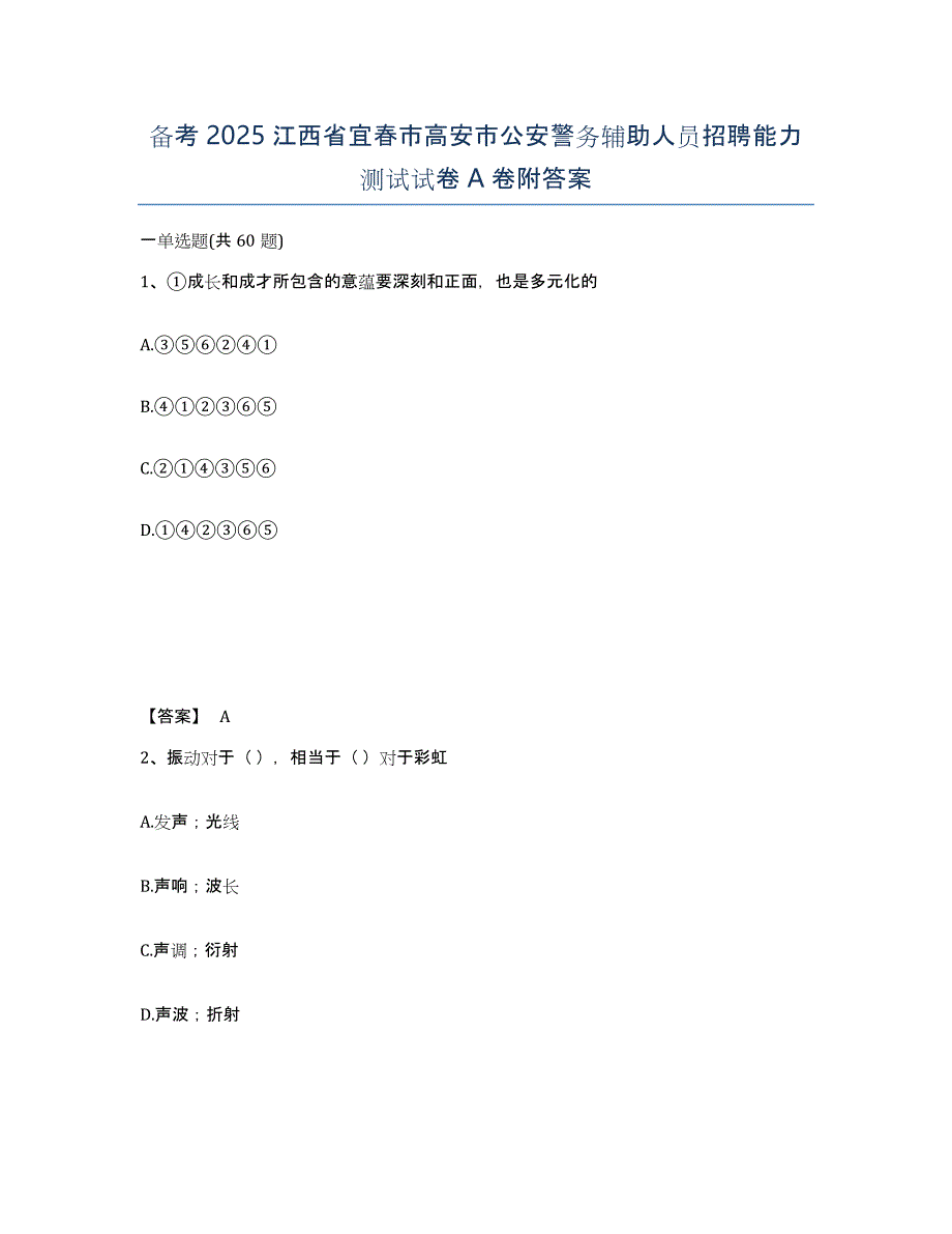 备考2025江西省宜春市高安市公安警务辅助人员招聘能力测试试卷A卷附答案_第1页