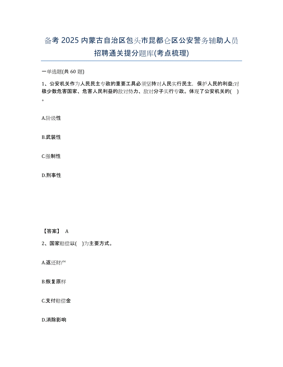 备考2025内蒙古自治区包头市昆都仑区公安警务辅助人员招聘通关提分题库(考点梳理)_第1页