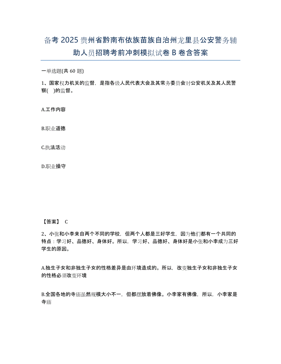 备考2025贵州省黔南布依族苗族自治州龙里县公安警务辅助人员招聘考前冲刺模拟试卷B卷含答案_第1页