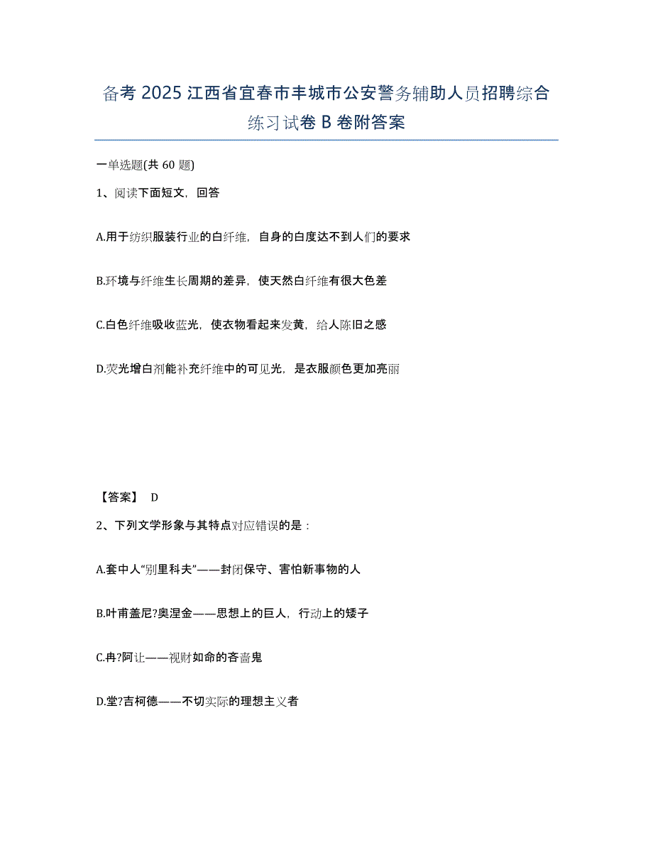 备考2025江西省宜春市丰城市公安警务辅助人员招聘综合练习试卷B卷附答案_第1页