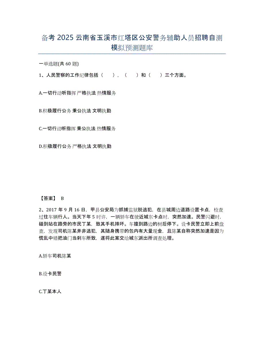 备考2025云南省玉溪市红塔区公安警务辅助人员招聘自测模拟预测题库_第1页