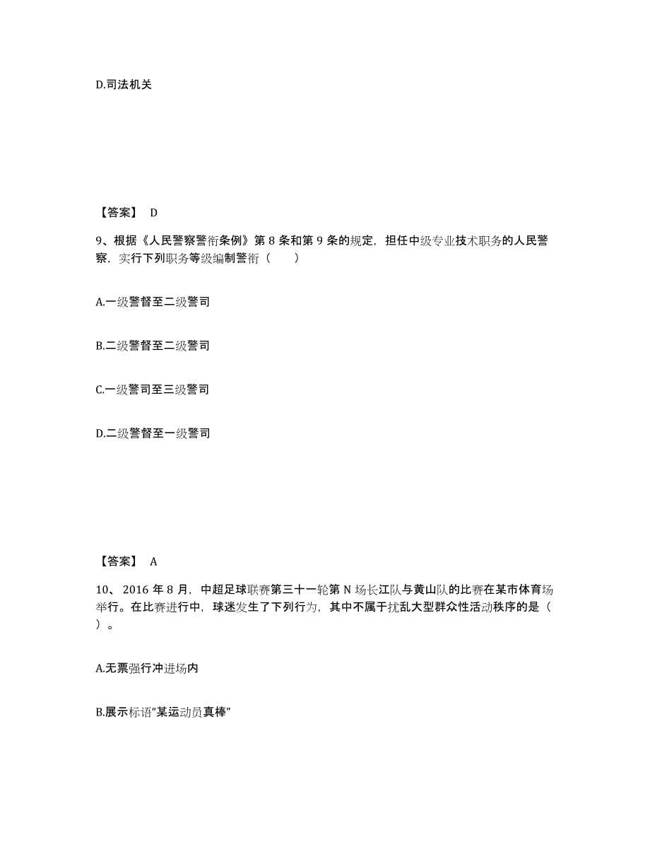 备考2025安徽省巢湖市和县公安警务辅助人员招聘过关检测试卷A卷附答案_第5页