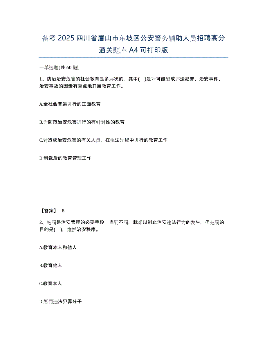 备考2025四川省眉山市东坡区公安警务辅助人员招聘高分通关题库A4可打印版_第1页