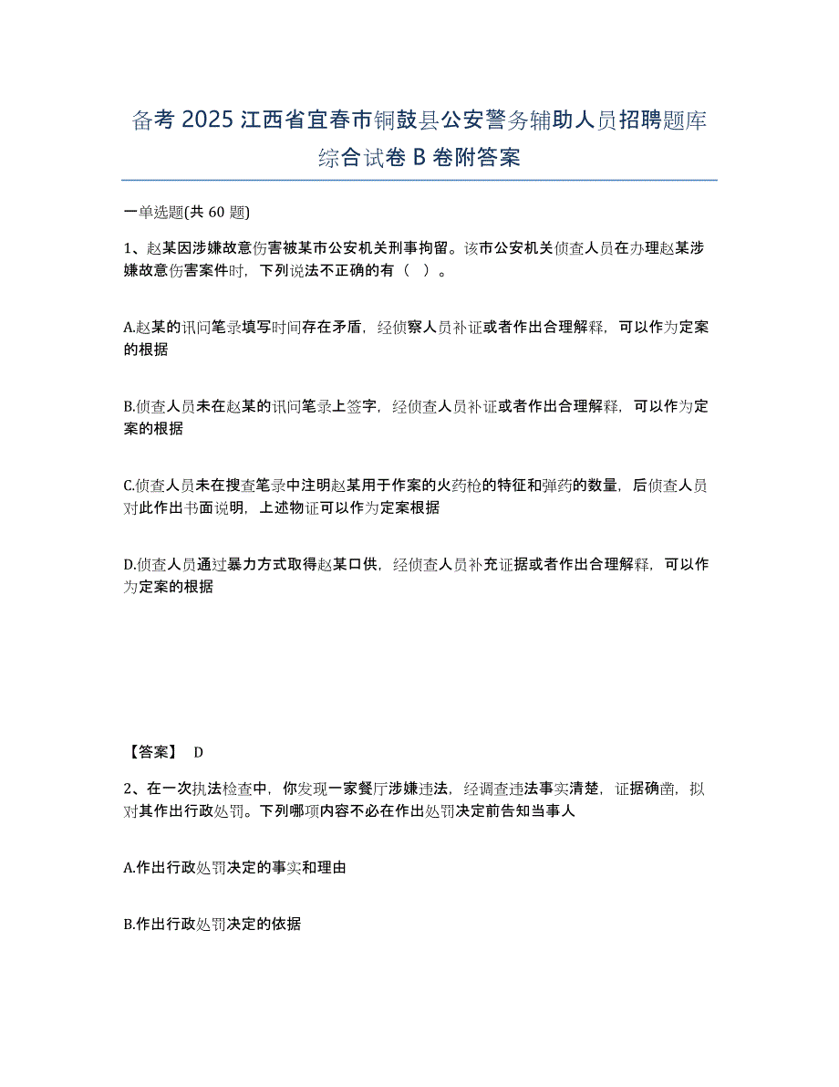 备考2025江西省宜春市铜鼓县公安警务辅助人员招聘题库综合试卷B卷附答案_第1页