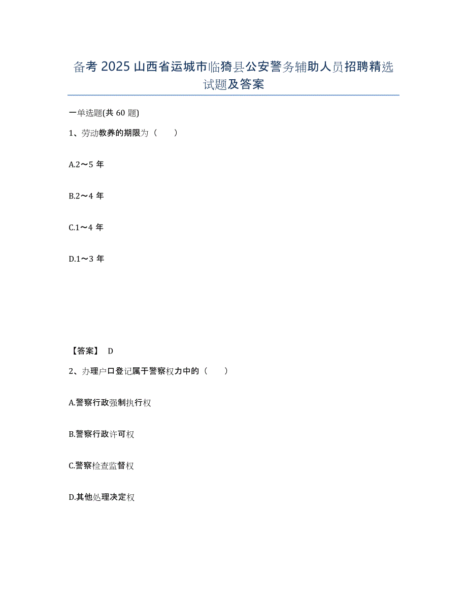 备考2025山西省运城市临猗县公安警务辅助人员招聘试题及答案_第1页