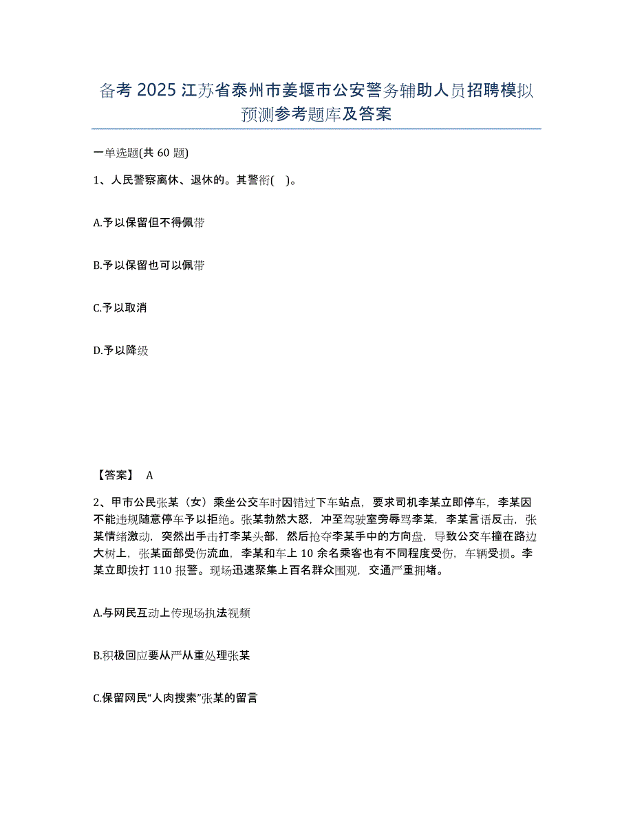 备考2025江苏省泰州市姜堰市公安警务辅助人员招聘模拟预测参考题库及答案_第1页