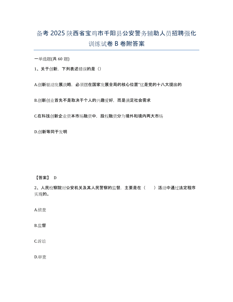 备考2025陕西省宝鸡市千阳县公安警务辅助人员招聘强化训练试卷B卷附答案_第1页