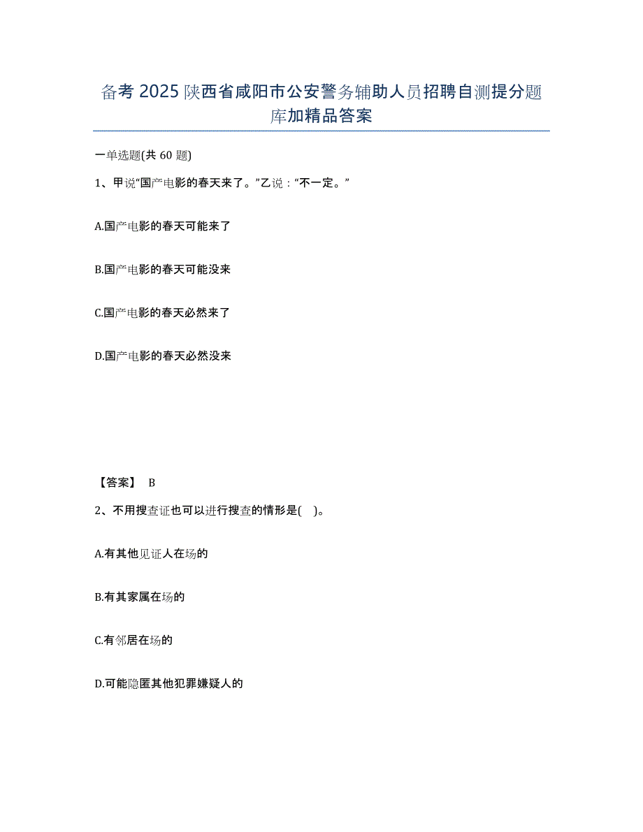 备考2025陕西省咸阳市公安警务辅助人员招聘自测提分题库加答案_第1页