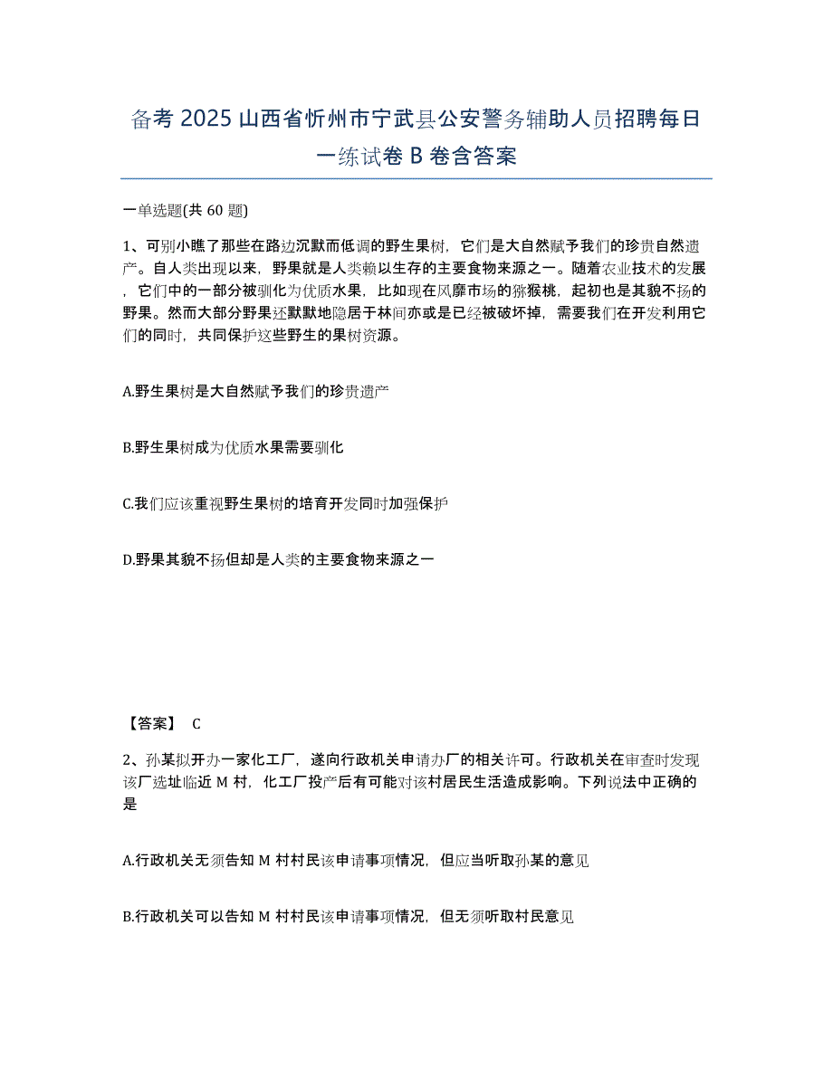 备考2025山西省忻州市宁武县公安警务辅助人员招聘每日一练试卷B卷含答案_第1页