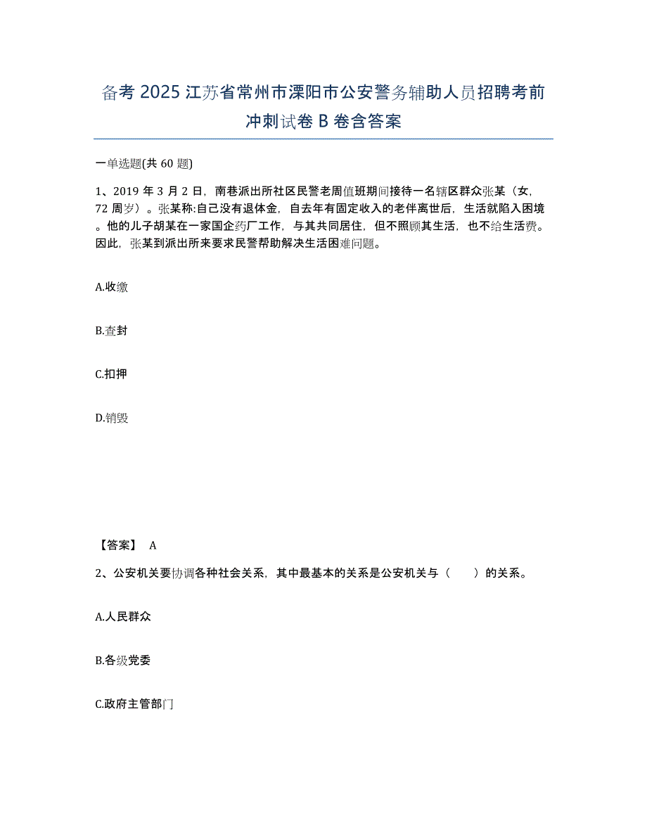 备考2025江苏省常州市溧阳市公安警务辅助人员招聘考前冲刺试卷B卷含答案_第1页