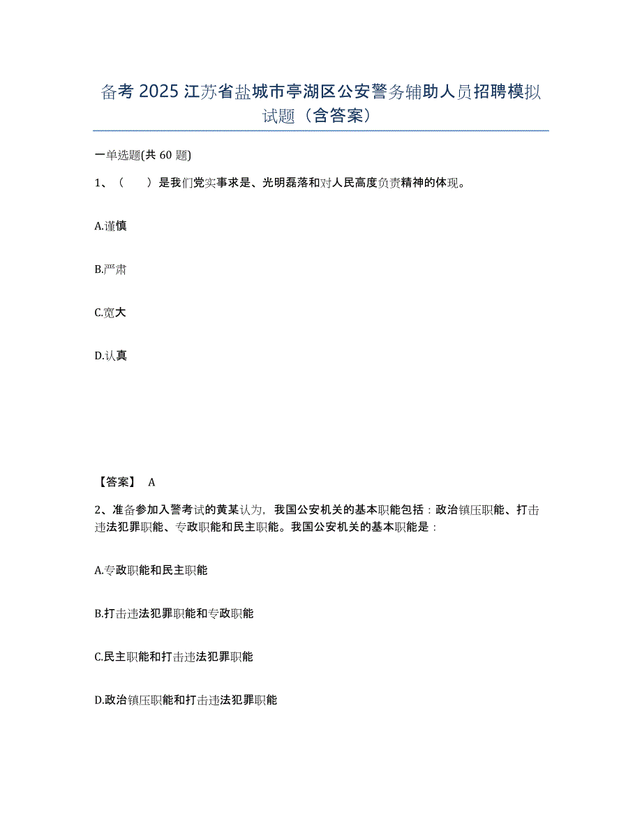 备考2025江苏省盐城市亭湖区公安警务辅助人员招聘模拟试题（含答案）_第1页