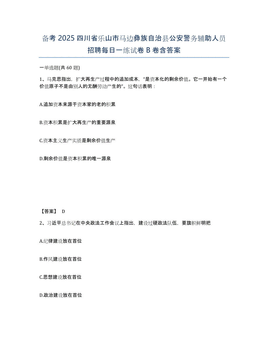 备考2025四川省乐山市马边彝族自治县公安警务辅助人员招聘每日一练试卷B卷含答案_第1页